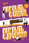 Kak byt' s soboy, kak byt' s drugimi: ustanavlivaem ekologichnye granitsy (eBook, ePUB)