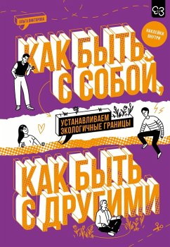 Cover Kak byt' s soboy, kak byt' s drugimi: ustanavlivaem ekologichnye granitsy (eBook, ePUB)