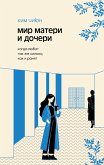 Mir materi i docheri. Kogda lyubyat tak zhe silno, kak i ranyat (eBook, ePUB) Mir materi i docheri. Kogda lyubyat tak zhe silno, kak i ranyat (eBook, ePUB)