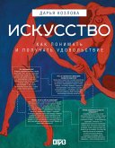 Iskusstvo. Kak ponimat' i poluchat' udovolstvie (eBook, ePUB) Iskusstvo. Kak ponimat' i poluchat' udovolstvie (eBook, ePUB)