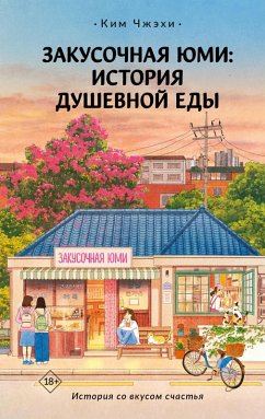 Cover Zakusochnaya Yumi: Istoriya dushevnoy edy (eBook, ePUB)
