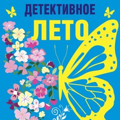 Cover Detektivnoe leto (MP3-Download)