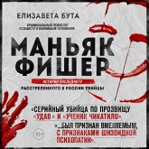 Manyak Fisher. Istoriya poslednego rasstrelyannogo v Rossii ubiytsy (MP3-Download)