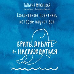 Ezhednevnye praktiki, kotorye nauchat vas brat, davat i naslazhdatsya (MP3-Download) - Muzhitskaya, Tatyana