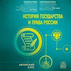 Istoriya gosudarstva i prava Rossii. Avtorskiy kurs (MP3-Download)