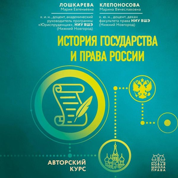 Istoriya gosudarstva i prava Rossii. Avtorskiy kurs (MP3-Download) Istoriya gosudarstva i prava Rossii. Avtorskiy kurs (MP3-Download)