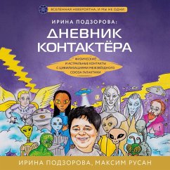 Cover Irina Podzorova: dnevnik kontaktera. Fizicheskie i astralnye kontakty s tsivilizatsiyami Mezhzvezdnogo Soyuza galaktiki (MP3-Download)