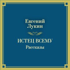 Cover Istec vsemu. Rasskazy (MP3-Download)