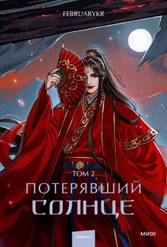 Poteryavshiy solnce. Tom2 (eBook, ePUB) - FebruaryKr