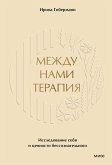 Mezhdu nami terapiya. Issledovanie sebya icennosti bessoznatel'nogo (eBook, ePUB)