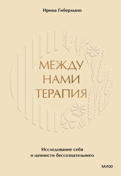Cover Mezhdu nami terapiya. Issledovanie sebya icennosti bessoznatel'nogo (eBook, ePUB)
