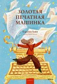 Zolotaya pechatnaya mashinka (eBook, ePUB)