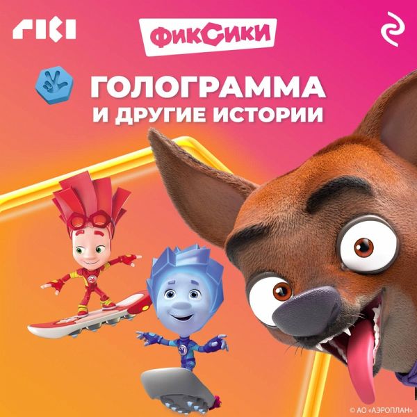 Fiksiki. Gologramma i drugie istorii (MP3-Download)