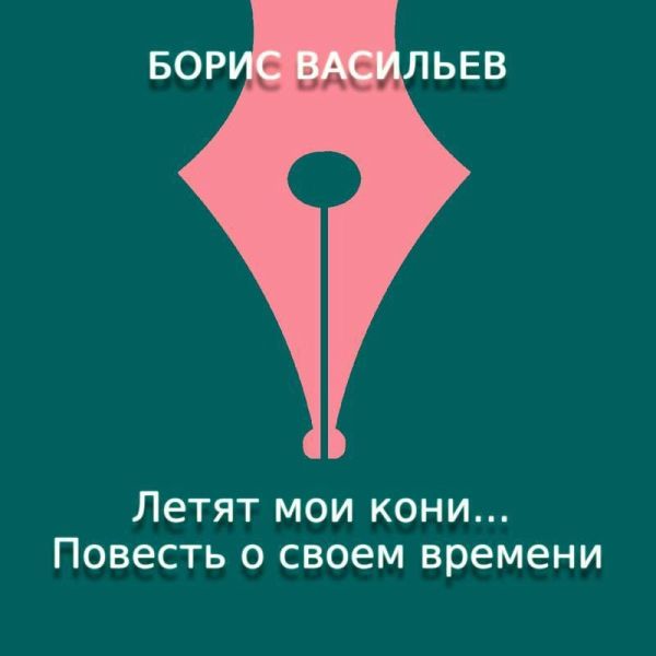 Letyat moi koni. Povest o svoem vremeni (MP3-Download) Letyat moi koni. Povest o svoem vremeni (MP3-Download)