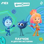 Fiksiki. Pauchok i drugie istorii (MP3-Download)