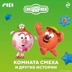 Smeshariki. Komnata smeha i drugie istorii (MP3-Download)