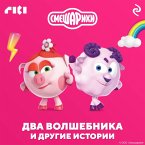 Smeshariki. Dva volshebnika i drugie istorii (MP3-Download)