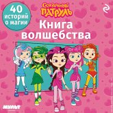 Skazochnyy patrul. Kniga volshebstva (MP3-Download) Skazochnyy patrul. Kniga volshebstva (MP3-Download)