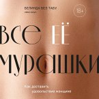 Vse EE murashki. Kak dostavit udovolstvie zhenschine (MP3-Download)