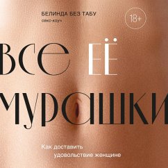Vse EE murashki. Kak dostavit udovolstvie zhenschine (MP3-Download) - Bez Tabu, Belinda