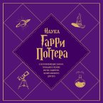 Nauka Garri Pottera. Zavorazhivayuschie znaniya, lezhaschie v osnove magii, gadzhetov, zeliy i mnogogo drugogo (MP3-Download)