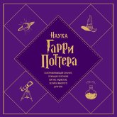 Nauka Garri Pottera. Zavorazhivayuschie znaniya, lezhaschie v osnove magii, gadzhetov, zeliy i mnogogo drugogo (MP3-Download)
