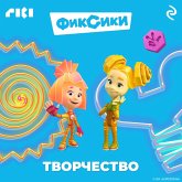 Fiksiki. Tvorchestvo (MP3-Download) Fiksiki. Tvorchestvo (MP3-Download)