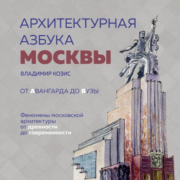 Arhitekturnaya azbuka Moskvy. Ot Avangarda do Yauzy. Fenomeny moskovskoy arhitektury ot drevnosti do sovremennosti (MP3-Download) Arhitekturnaya azbuka Moskvy. Ot Avangarda do Yauzy. Fenomeny moskovskoy arhitektury ot drevnosti do sovremennosti (MP3-Download)