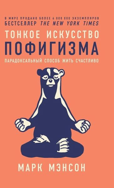 Тонкое искусство пофигизма Тонкое искусство пофигизма