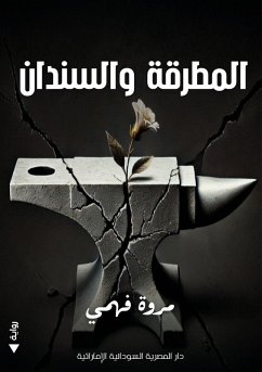 Cover المطرقة والسندان