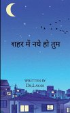शहर में नये हो तुम