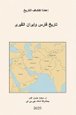 تاريخ فارس وإيران الكبرى تاريخ فارس وإيران الكبرى