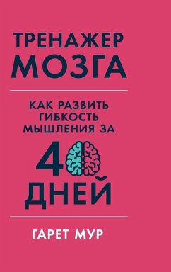 Cover Тренажер мозга