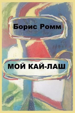Мой Кай-Лаш - Romm, Boris