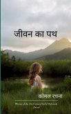जीवन का पथ जीवन का पथ