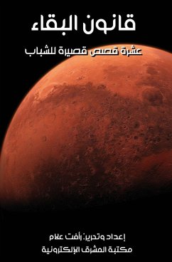 Cover قانون البقاء - عشرة قصص قصيرة للشباب