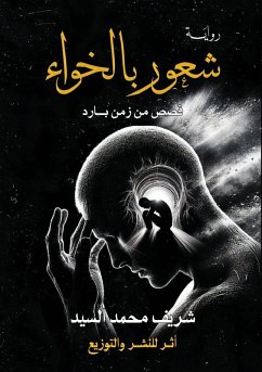 شعور بالخواء - &