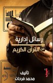 رسائل إدارية من القرآن الكريم رسائل إدارية من القرآن الكريم