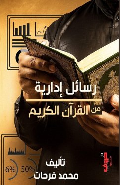 رسائل إدارية من القرآن الكريم - &