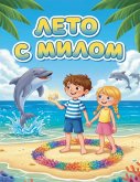 Лето с Милом
