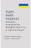 ЛІДЕР, ЯКИЙ НАДИХАЄ - процес, поведінка, проф& ЛІДЕР, ЯКИЙ НАДИХАЄ - процес, поведінка, проф&