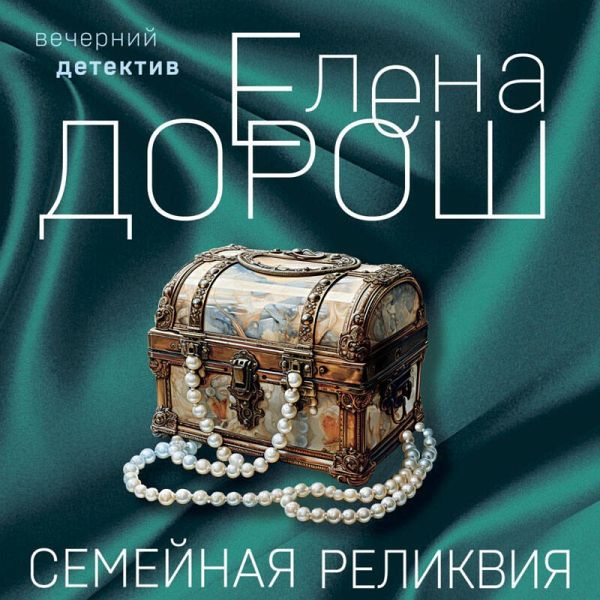 Semeynaya relikviya (MP3-Download) Semeynaya relikviya (MP3-Download)