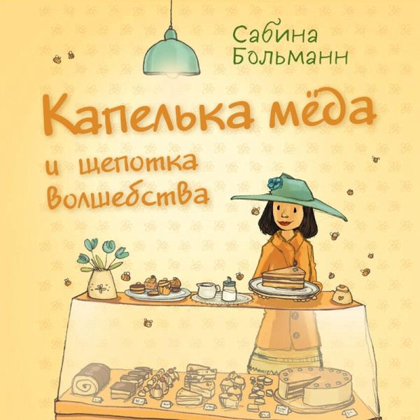 Kapelka myoda i schepotka volshebstva (MP3-Download)