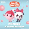 Malyshariki. Busiki i drugie istorii... - Bild 1