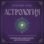 Astrologiya. Karmannyy samouchitel dlya nachinayuschih (MP3-Download)