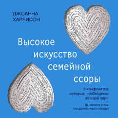 Cover Vysokoe iskusstvo semeynoy ssory. 5 konfliktov, kotorye neobhodimy kazhdoy pare (i nemnogo o tom, kto dolzhen myt posudu) (MP3-Download)