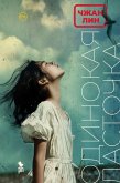 Odinokaya lastochka (eBook, ePUB)