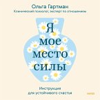 Ya — moe mesto sily. Instrukciya dlya ustoychivogo schast'ya (MP3-Download)