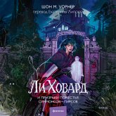 Li Hovard i prizraki pomest'ya Simmonsov — Pirsov (MP3-Download) Li Hovard i prizraki pomest'ya Simmonsov — Pirsov (MP3-Download)