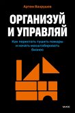 Organizuy iupravlyay. Kak perestat' tushit' pozhary inachat' masshtabirovat' biznes (eBook, ePUB)